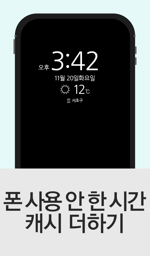 폰을 사용하지 않은 시간에도 캐시를 더하는 기능 소개