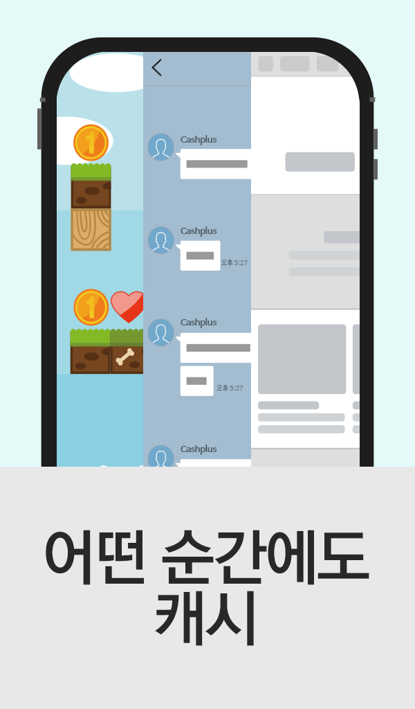 게임, 메신저, SNS를 사용하는 순간에도 캐시를 적립하는 기능 소개