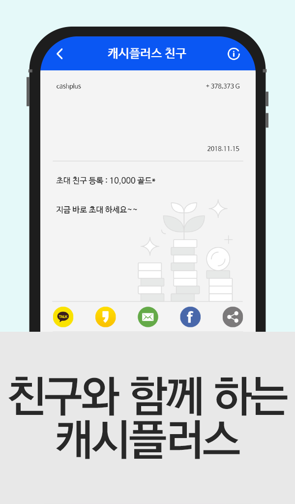 친구 초대와 공유 기능을 제공하는 캐시플러스 친구 화면