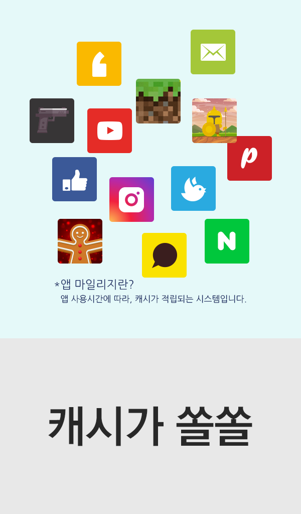 앱 사용시간에 따라 캐시가 적립되는 앱 마일리지 소개